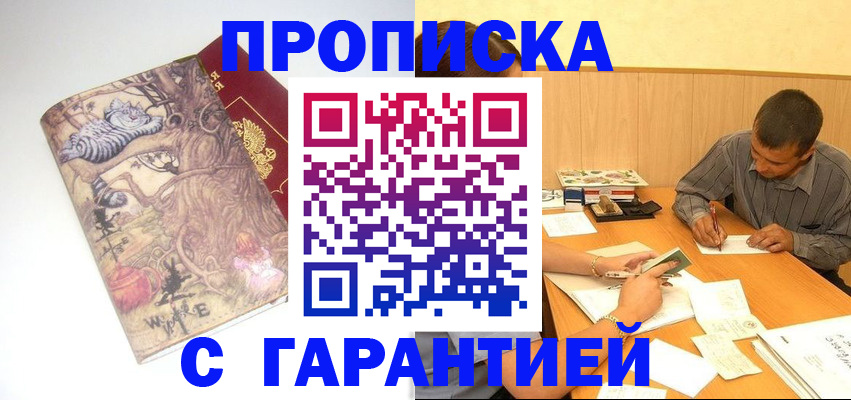 прописка в квартире в Мыски
