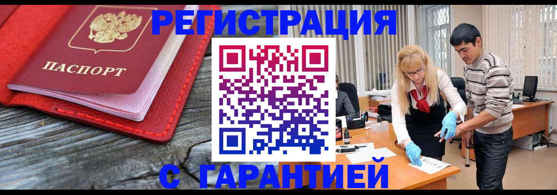 прописка законно в Мыски